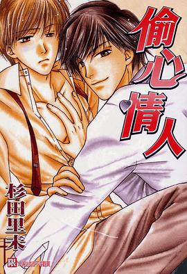 偷心情人 pdf epub mobi 電子書 下載