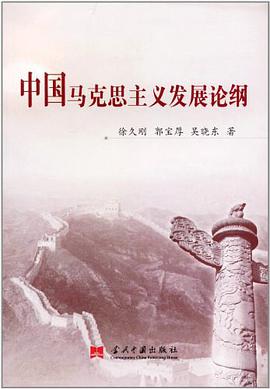 中国马克思主义发展论纲