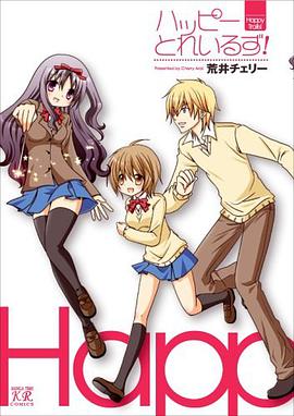 ハッピーとれいるず! pdf epub mobi 电子书 下载