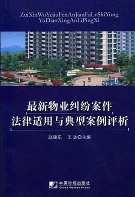 最新物业纠纷案件法律适用与典型案例评析 pdf epub mobi 电子书 下载