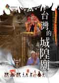臺灣的城隍廟 pdf epub mobi 电子书 下载
