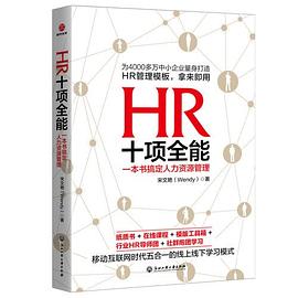HR十项全能 : 一本书搞定人力资源管理 pdf epub mobi 电子书 下载