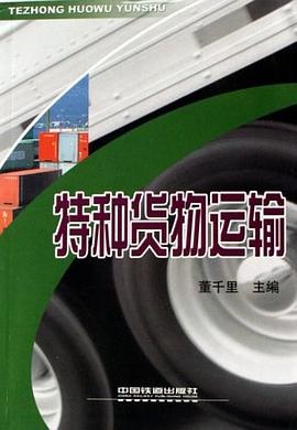 特种货物运输 pdf epub mobi 电子书 下载