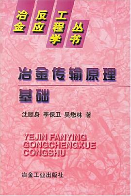 冶金傳輸原理基礎 pdf epub mobi 電子書 下載