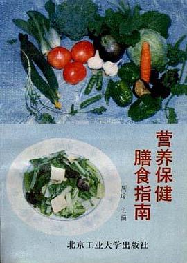 营养保健膳食指南 pdf epub mobi 电子书 下载