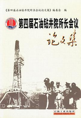第四届石油钻井院所长会议论文集 pdf epub mobi 电子书 下载