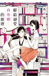 獻給親愛Ａ小姐的推理(1) pdf epub mobi 电子书 下载
