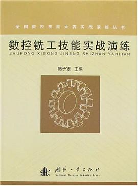 数控铣工技能实战演练 pdf epub mobi 电子书 下载