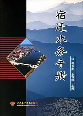 宿迁水务手册 pdf epub mobi 电子书 下载
