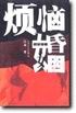 烦恼婚姻 pdf epub mobi 电子书 下载