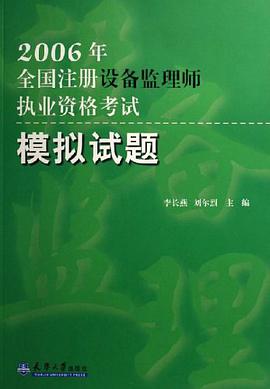 2006年-全国注册设备监理师执业资格考试模拟试题 pdf epub mobi 电子书 下载