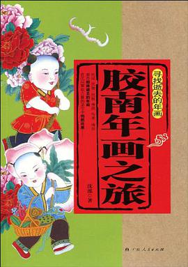 胶南年画之旅 pdf epub mobi 电子书 下载