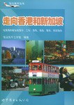 走向香港和新加坡 pdf epub mobi 电子书 下载