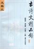 古诗文精品录--文卷(下) pdf epub mobi 电子书 下载