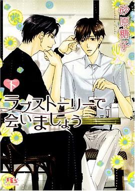ラブストーリーで會いましょう〈下〉 pdf epub mobi 下載