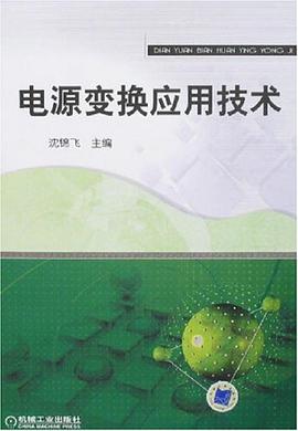 电源变换应用技术 pdf epub mobi 电子书 下载