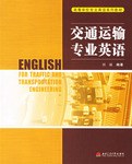 交通运输专业英语 pdf epub mobi 电子书 下载
