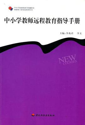 中小学教师远程教育指导手册 pdf epub mobi 电子书 下载