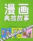 漫画典故故事 pdf epub mobi 电子书 下载