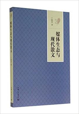 媒體生態與現代散文 pdf epub mobi 電子書 下載