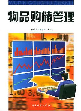 物品购储管理 pdf epub mobi 电子书 下载