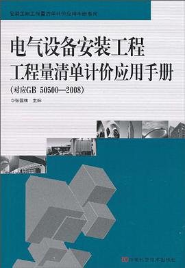 电气设备安装工程工程量清单计价应用手册 pdf epub mobi 电子书 下载