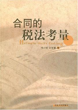 合同的税法考量 pdf epub mobi 电子书 下载