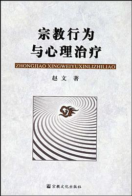 宗教行为与心理治疗 pdf epub mobi 电子书 下载