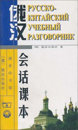 俄汉会话课本 pdf epub mobi 电子书 下载