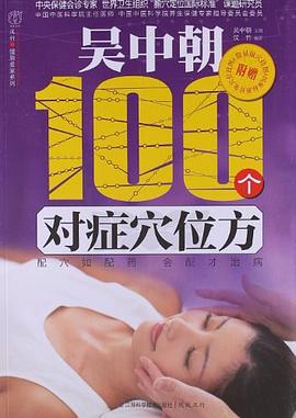 吴中朝100个对症穴位方 pdf epub mobi 电子书 下载