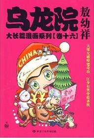 乌龙院大长篇漫画系列.卷十六