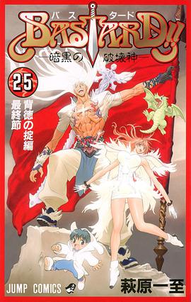 BASTARD！！－暗黒の破壊神－ 25 pdf epub mobi 电子书 下载
