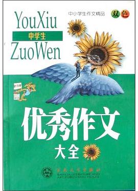 中学生优秀作文大全 pdf epub mobi 电子书 下载