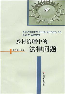 乡村治理中的法律问题 pdf epub mobi 电子书 下载