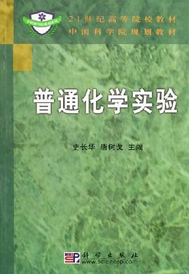 普通化学实验