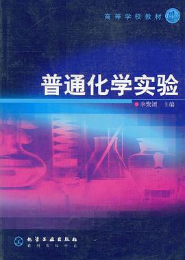 普通化学实验 pdf epub mobi 电子书 下载