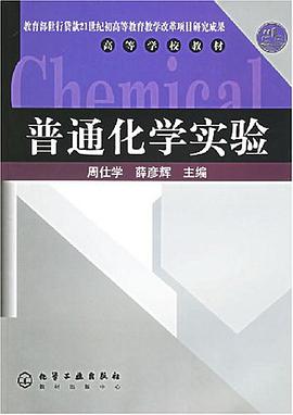 普通化学实验 pdf epub mobi 电子书 下载