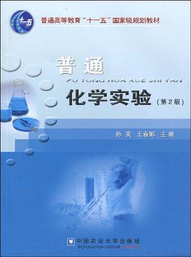 普通化学实验 pdf epub mobi 电子书 下载