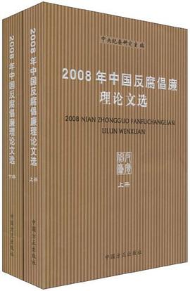 2008年中国反腐倡廉理论文选（上、下册） pdf epub mobi 电子书 下载