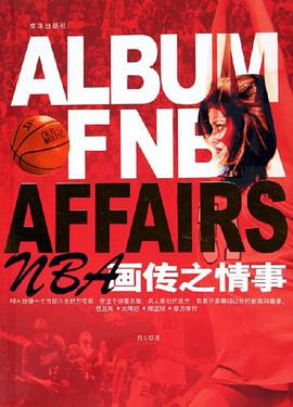NBA画传之情事 pdf epub mobi 电子书 下载