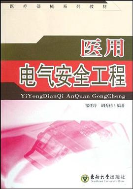 医用电气安全工程 pdf epub mobi 电子书 下载