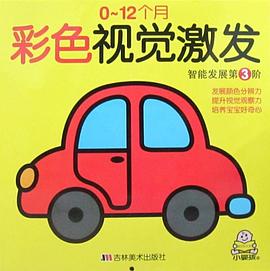 0-12个月彩色视觉激发 pdf epub mobi 电子书 下载