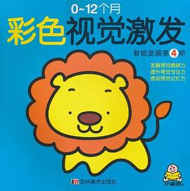 0-12个月彩色视觉激发 pdf epub mobi 电子书 下载