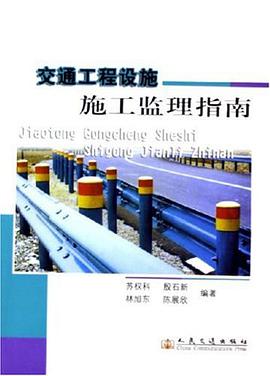 交通工程设施施工监理指南 pdf epub mobi 电子书 下载