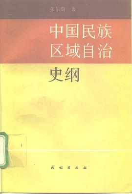 中國民族區域自治史綱 pdf epub mobi 下载