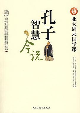 孔子智慧今说 pdf epub mobi 电子书 下载