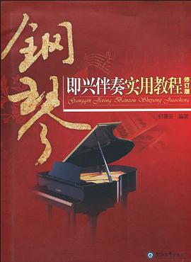 钢琴即兴伴奏实用教程 pdf epub mobi 电子书 下载