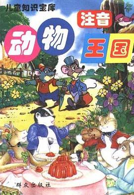 注音植物乐园 pdf epub mobi 电子书 下载