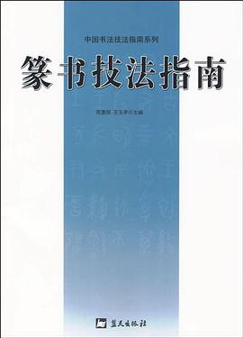 篆书技法指南 pdf epub mobi 电子书 下载