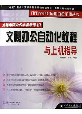 文秘办公自动化教程与上机指导 pdf epub mobi 电子书 下载